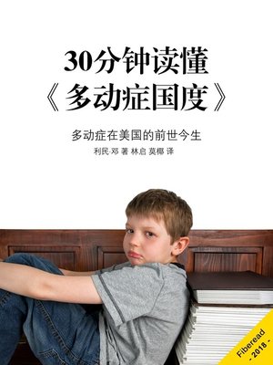 cover image of 30分钟读懂《多动症国度》 (Summary & Study Guide - ADHD Nation)